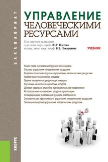 Управление человеческими ресурсами - Юрий Геннадьевич Одегов, Владимир Владимирович Лукашевич
