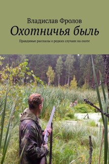 Охотничья быль. Правдивые рассказы о редких случаях на охоте - Владислав Фролов