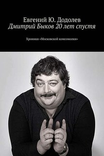 Дмитрий Быков 20 лет спустя. Хроники «Московской комсомолки» - Евгений Додолев