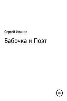 Бабочка и Поэт - Сергей Иванов