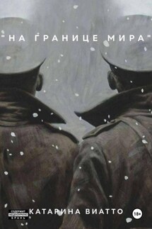 На границе мира - Катарина Виатто