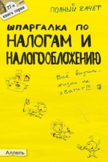 Шпаргалка по налогам и налогообложению - Александр Меденцов