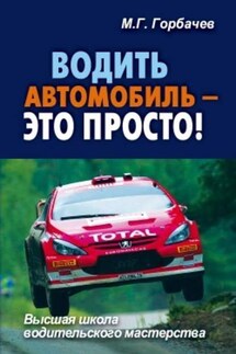 Водить автомобиль – это просто! - Михаил Горбачев
