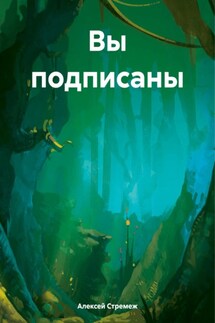 Вы подписаны - Алексей Стремеж