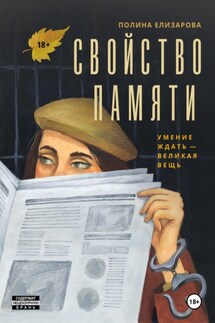 Свойство памяти - Полина Елизарова