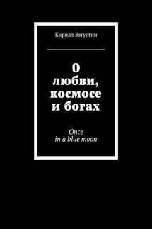 О любви, космосе и богах. Once in a blue moon - Кирилл Загустин