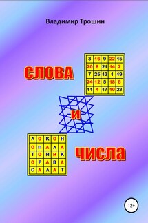 Слова и числа - Владимир Трошин