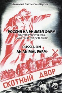 Россия на энимэл фарм - Анатолий Салтыков-Карпов