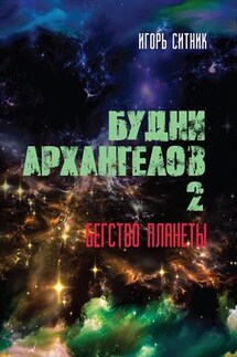 Будни Архангелов 2. Бегство планеты - Игорь Ситник