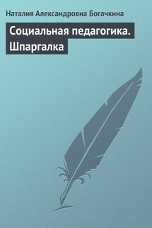 Социальная педагогика. Шпаргалка - Наталия Богачкина