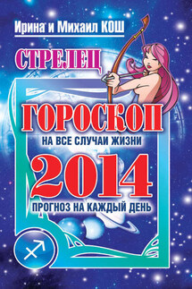 Прогноз на каждый день. 2014 год. Стрелец - Михаил Кош, Ирина Кош