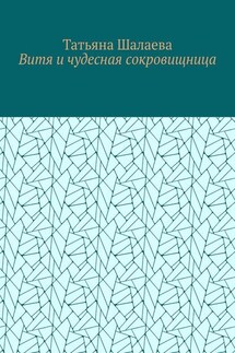 Витя и чудесная сокровищница