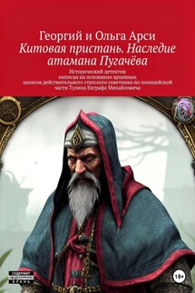 Китовая пристань. Наследие атамана Пугачёва - Георгий и Ольга Арси