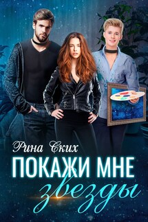 Покажи мне звезды - Рина Ских