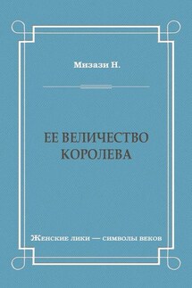 Ее величество королева - Никола Мизази