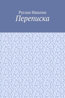 Переписка - Руслан Ишалин