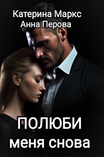 Полюби меня снова - Катерина Маркс, Анна Перова