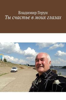 Ты счастье в моих глазах - Владимир Герун