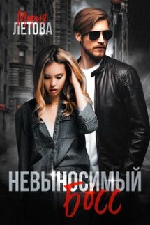 Невыносимый Босс - Мария Летова
