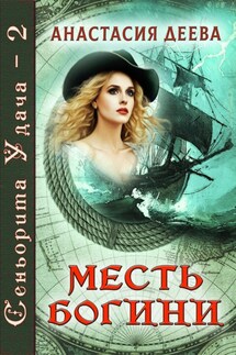Сеньорита Удача-2. Месть богини - Анастасия Деева