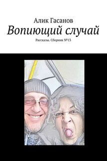 Вопиющий случай. Рассказы. Сборник №13 - Алик Гасанов