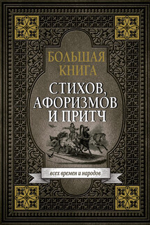 Большая книга стихов, афоризмов и притч - Сборник афоризмов