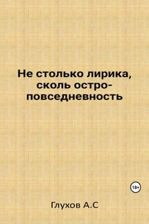 Не столько лирика, сколь остроповседневность - Александр Глухов