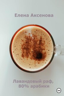 Лавандовый раф, 80% арабики - Елена Аксенова