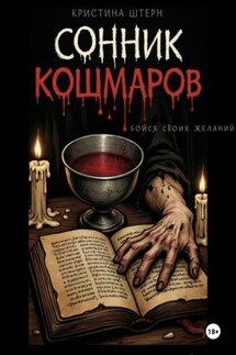 Сонник кошмаров 2: бойся своих желаний - Кристина Штерн