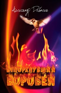 Вспорхнувший воробей - Александр Дейнека