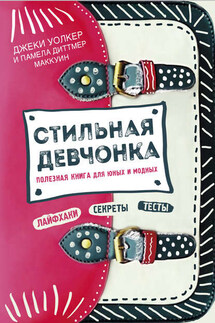 Стильная девчонка. Полезная книга для юных и модных - Памела Диттмер Маккуин, Джеки Уолкер