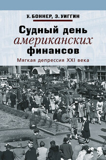 Судный день американских финансов. Мягкая депрессия XXI века - Уильям Боннер, Эддисон Уиггин
