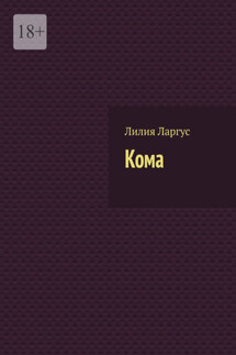 Кома - Лилия Ларгус