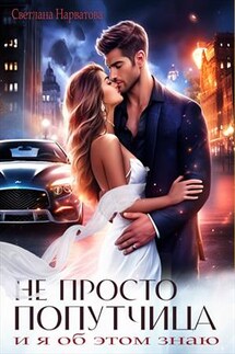 Не просто попутчица - Светлана Нарватова