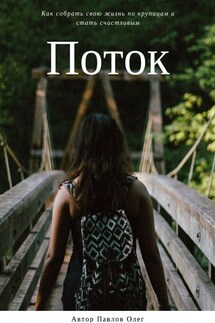 Поток