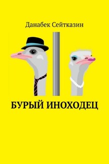 Бурый иноходец - ДАНАБЕК СЕЙТКАЗИН