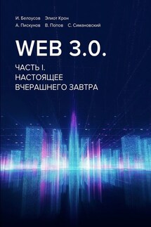 Web 3.0. Часть I. Настоящее вчерашнего завтра - И. Белоусов, С. Симановский