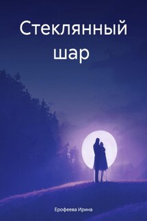 Стеклянный шар - Ирина Ерофеева