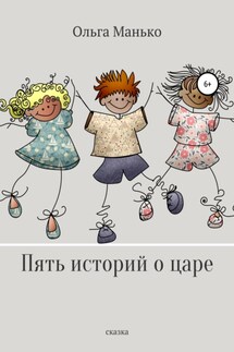 Пять историй о царе - Ольга Манько