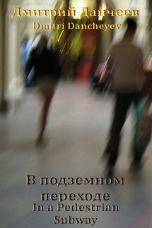 В подземном переходе. In a Pedestrian Subway - Дмитрий (Dmitri) Данчеев (Dancheyev)