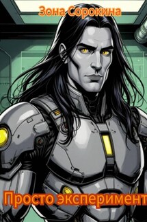 Просто эксперимент