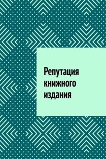 Репутация книжного издания - Антон Шадура