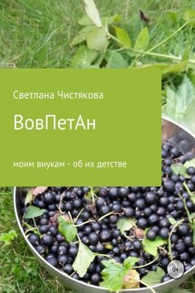 ВовПетАн - Светлана Чистякова