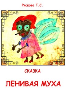 Ленивая муха - Татьяна Ряскова