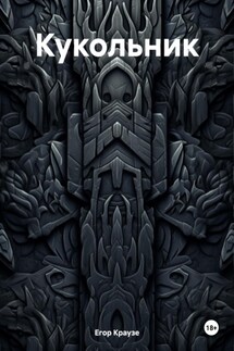 Кукольник - Егор Краузе