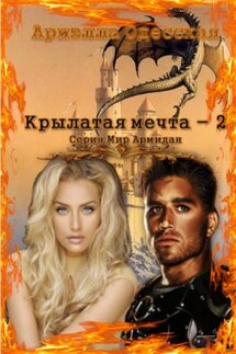 Крылатая мечта - 2 - Ариэлла Одесская