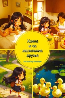 Ханна и ее маленькие друзья - Penelope Enchanting