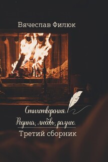 Стихотворения. Родина, любовь, разное. Третий сборник. - Вячеслав Филюк