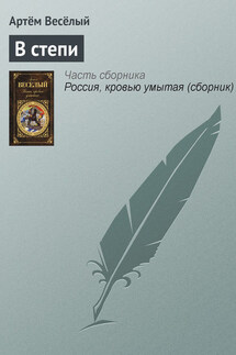 В степи - Артём Веселый