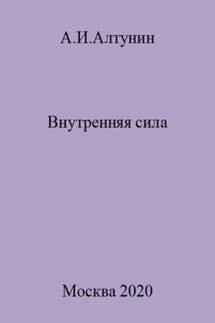 Внутренняя сила - Александр Алтунин